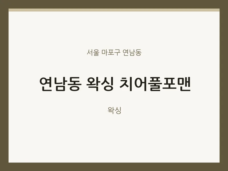 연남동 출장마사지 홈타이 왁싱 치어풀포맨 | 마픽