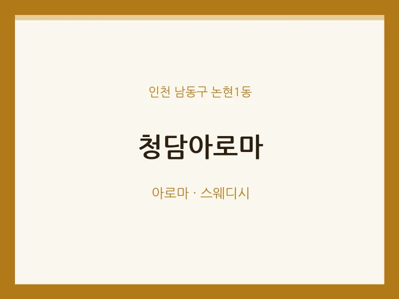 논현1동 출장마사지 홈타이 청담아로마 | 마픽
