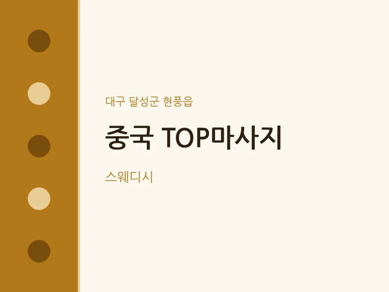 현풍읍 출장마사지 홈타이 중국 TOP마사지 | 마픽