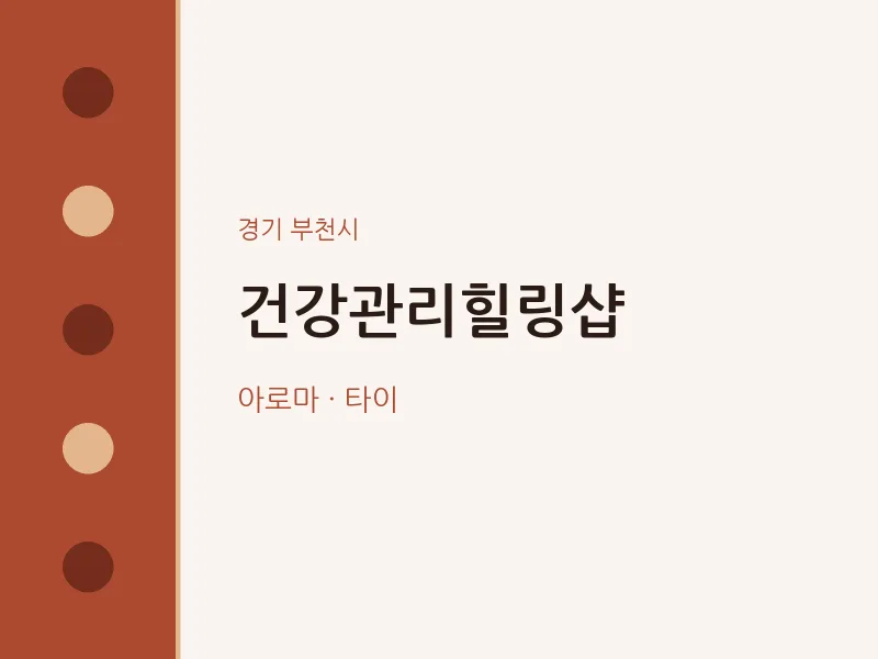 부천시 출장마사지 홈타이 건강관리힐링샵 | 마픽