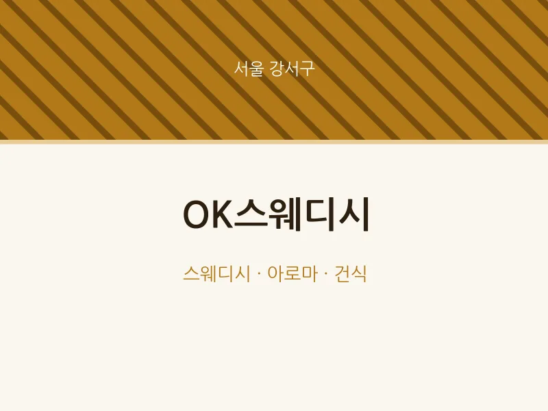 강서구 출장마사지 홈타이 OK스웨디시 | 마픽