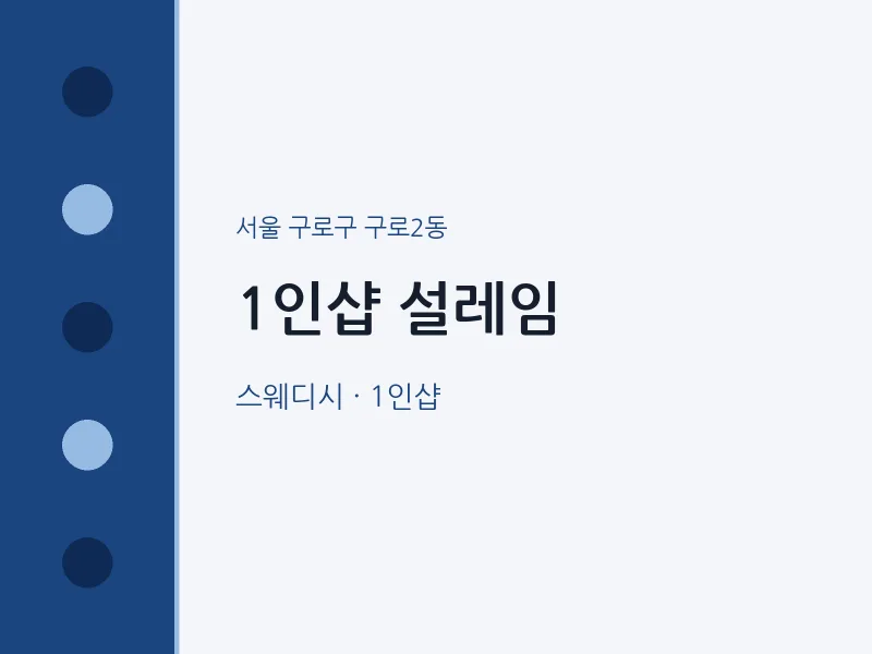 구로2동 출장마사지 홈타이 1인샵 설레임 | 마픽