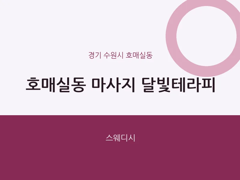 호매실동 출장마사지 홈타이 달빛테라피 | 마픽
