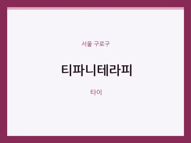 구로구 출장마사지 홈타이 티파니테라피 | 마픽