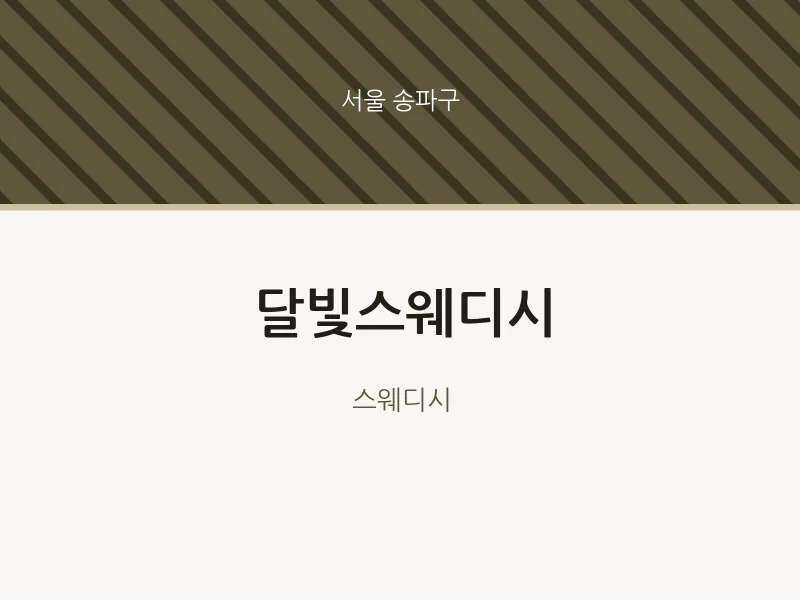 송파구 출장마사지 홈타이 달빛스웨디시 | 마픽