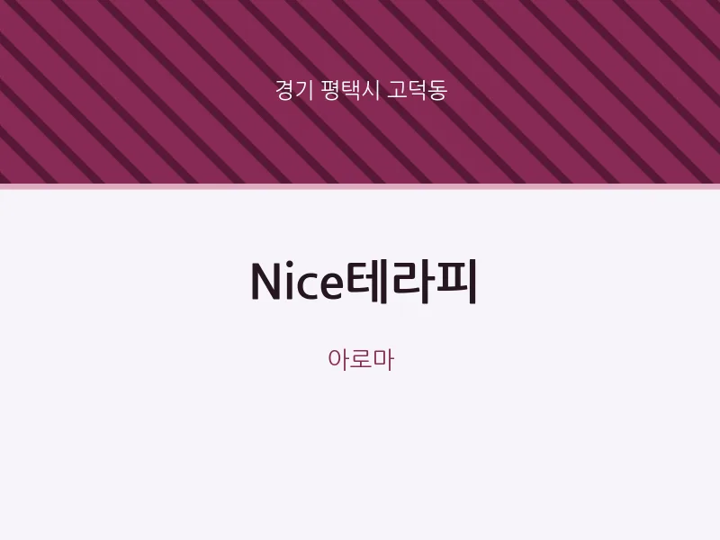 고덕동 출장마사지 홈타이 Nice테라피 | 마픽