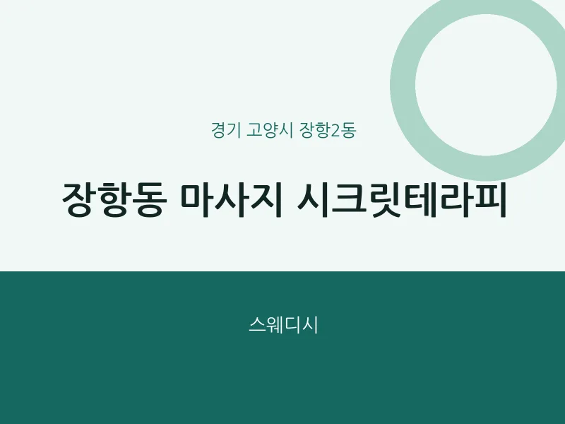 장항2동 출장마사지 홈타이 시크릿테라피 | 마픽