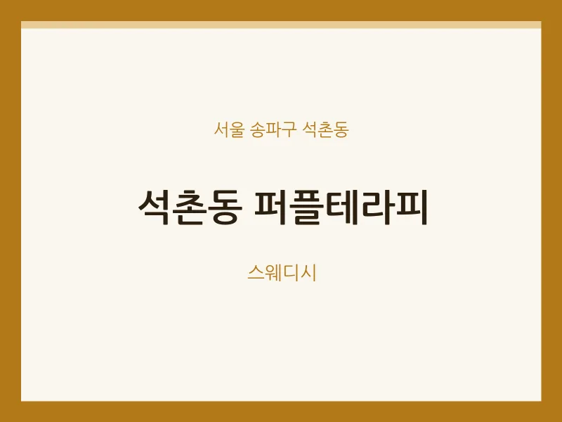 석촌동 출장마사지 홈타이 퍼플테라피 | 마픽