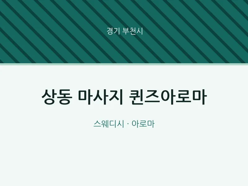 부천시 출장마사지 홈타이 퀸즈아로마 | 마픽