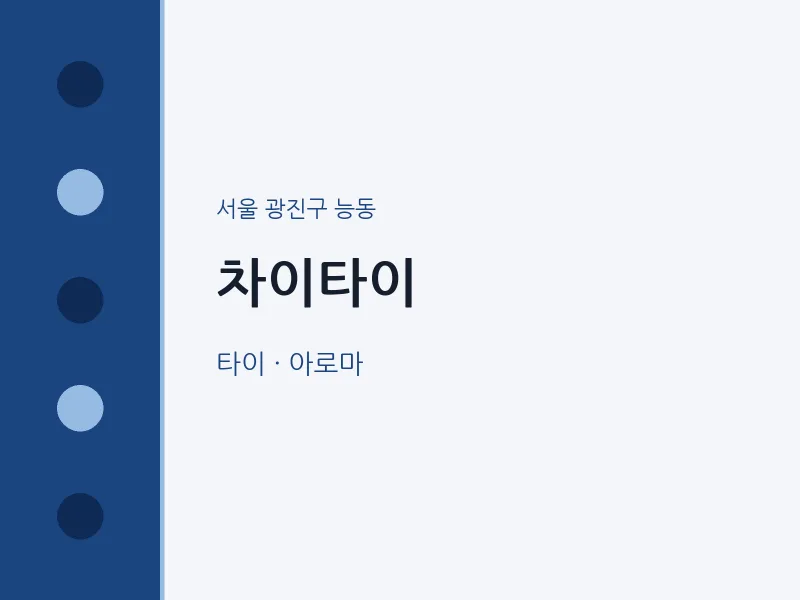 능동 출장마사지 홈타이 차이타이 | 마픽