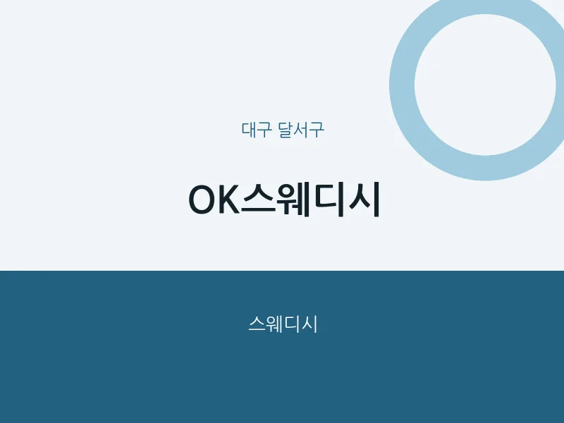 달서구 출장마사지 홈타이 OK스웨디시 | 마픽