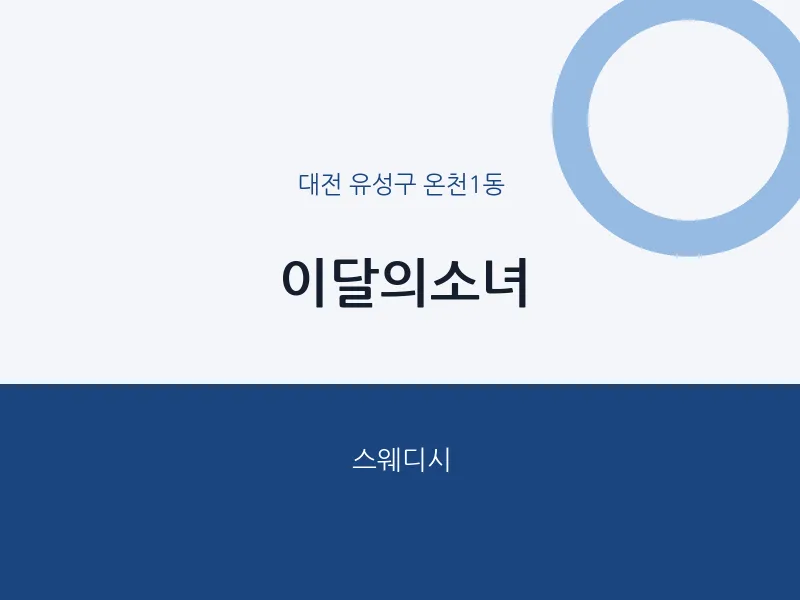 온천1동 출장마사지 홈타이 이달의소녀 | 마픽
