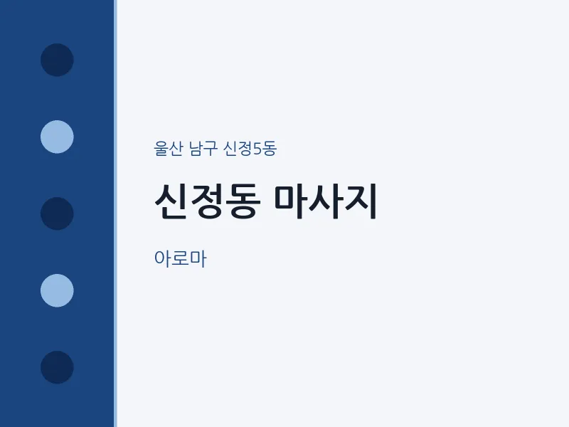 신정5동 출장마사지 홈타이 마사지 | 마픽