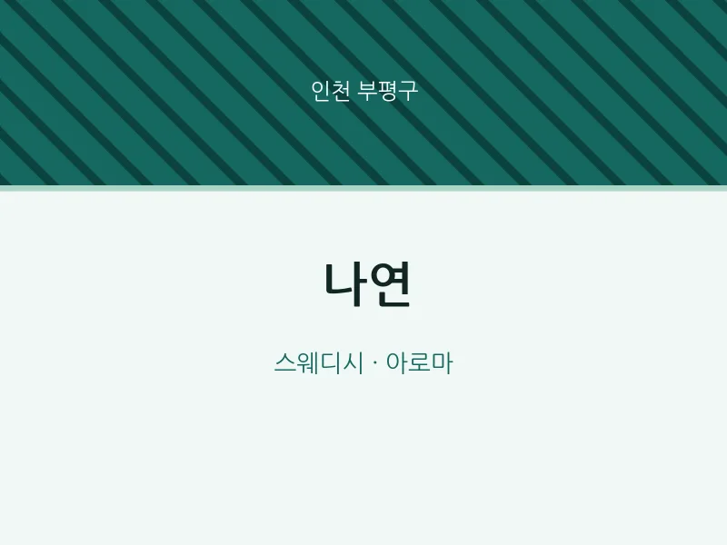 부평구 출장마사지 홈타이 나연 | 마픽