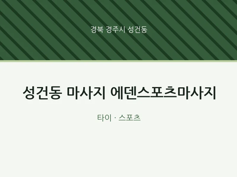 성건동 출장마사지 홈타이 에덴스포츠마사지 | 마픽