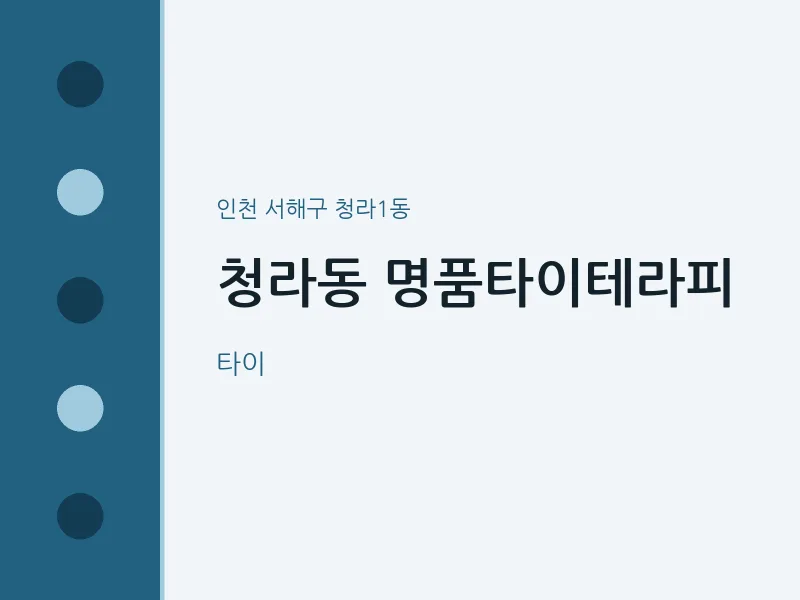 청라1동 출장마사지 홈타이 명품타이테라피 | 마픽