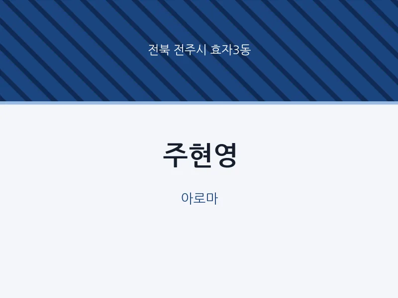효자3동 출장마사지 홈타이 주현영 | 마픽