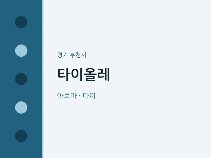 부천시 출장마사지 홈타이 타이올레 | 마픽