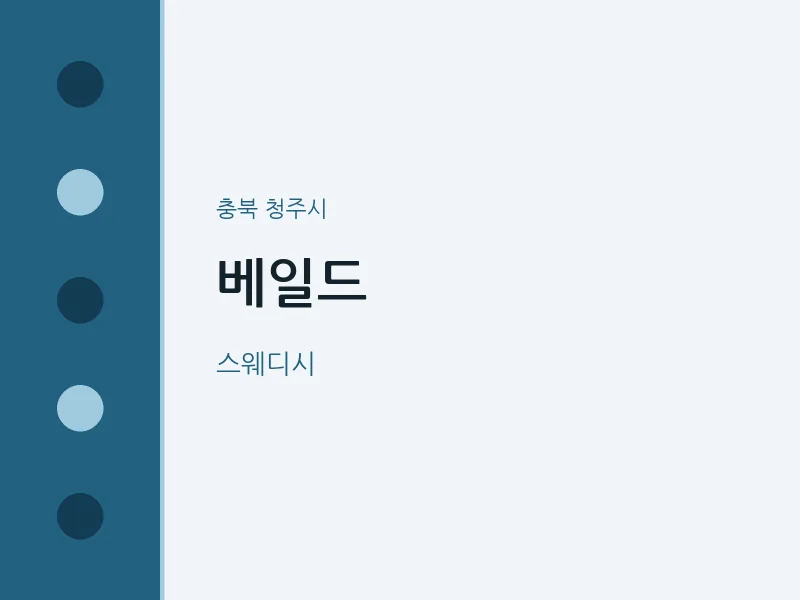 청주시 출장마사지 홈타이 베일드 | 마픽