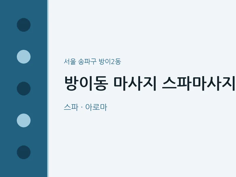 방이2동 출장마사지 홈타이 스파마사지 | 마픽