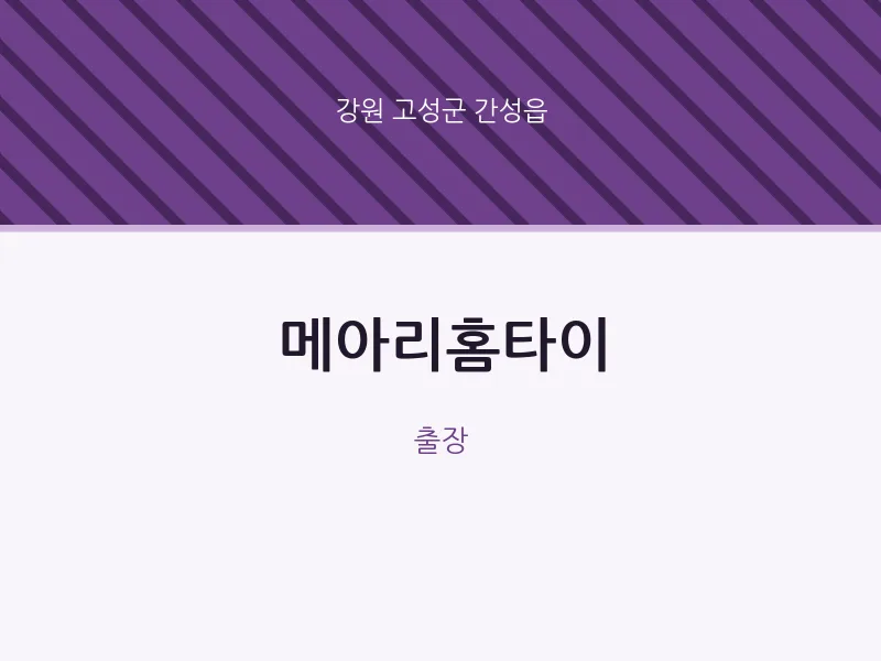 간성읍 출장마사지 메아리홈타이 | 마픽