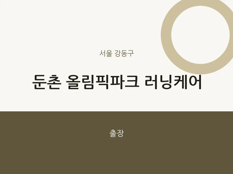 강동구 출장마사지 홈타이 둔촌 올림픽파크 러닝케어 | 마픽