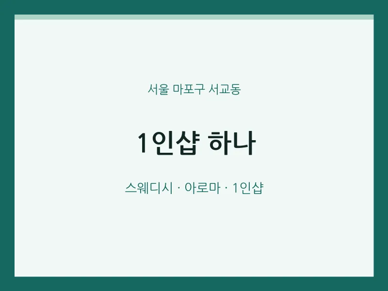 서교동 출장마사지 홈타이 1인샵 하나 | 마픽