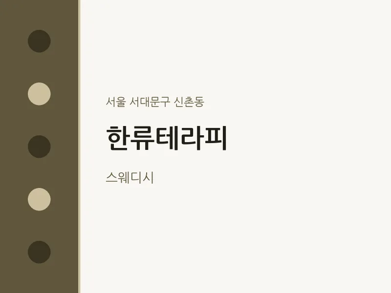신촌동 출장마사지 홈타이 한류테라피 | 마픽