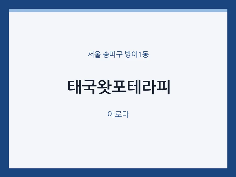방이1동 출장마사지 홈타이 태국왓포테라피 | 마픽