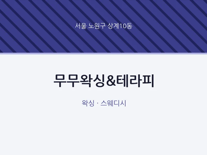 상계10동 출장마사지 홈타이 무무왁싱&테라피 | 마픽