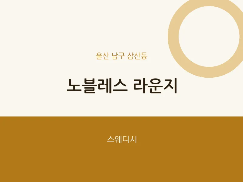 삼산동 출장마사지 홈타이 노블레스 라운지 | 마픽
