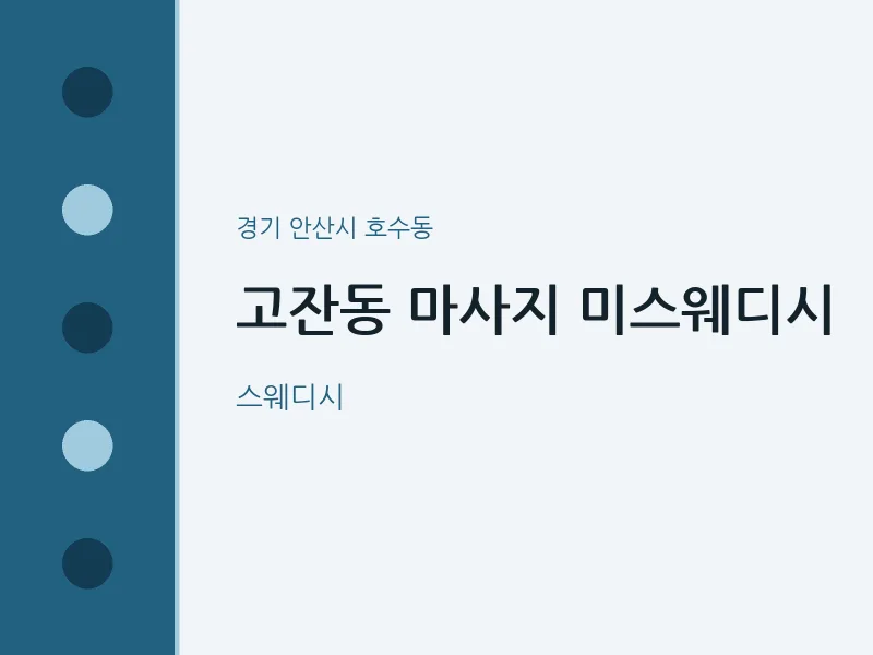호수동 출장마사지 홈타이 미스웨디시 | 마픽
