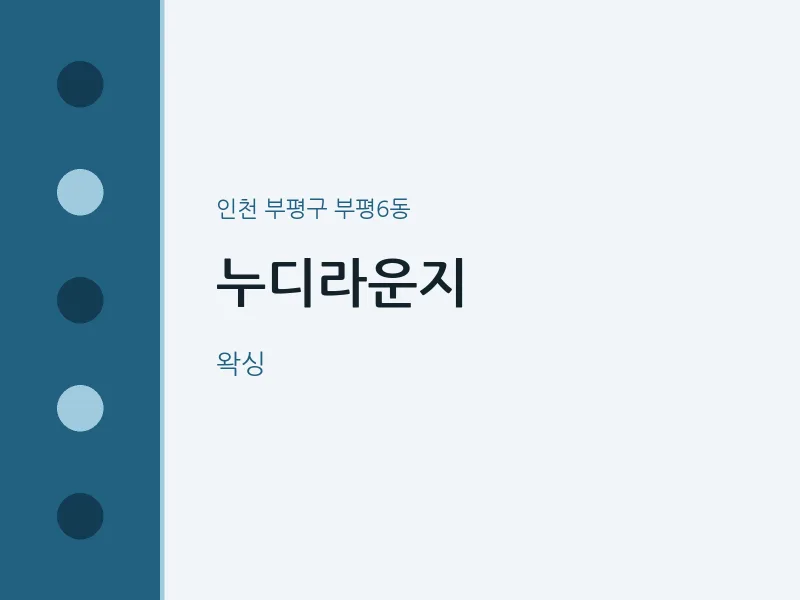 부평6동 출장마사지 홈타이 누디라운지 | 마픽