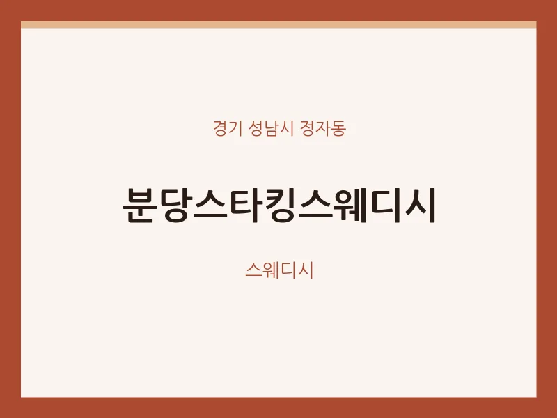 정자동 출장마사지 홈타이 분당스타킹스웨디시 | 마픽