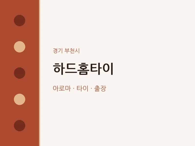부천시 출장마사지 하드홈타이 | 마픽
