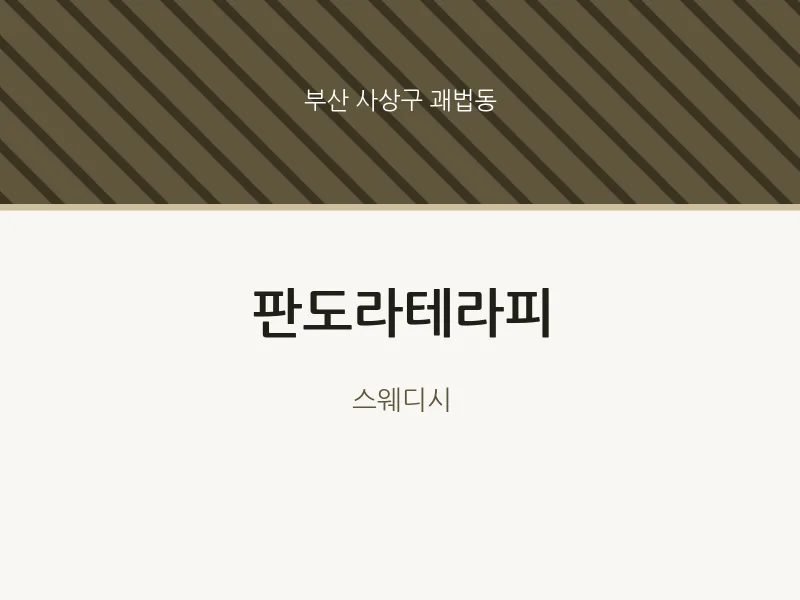 괘법동 출장마사지 홈타이 판도라테라피 | 마픽