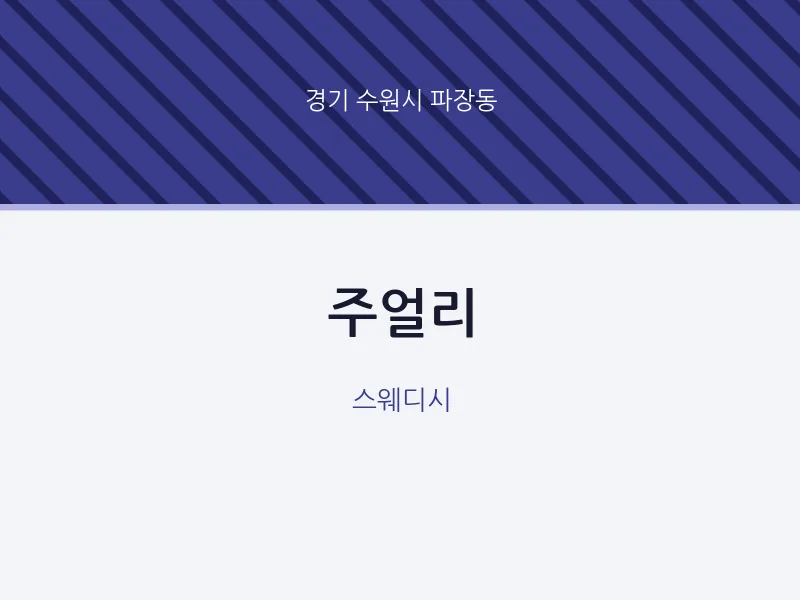 파장동 출장마사지 홈타이 주얼리 | 마픽