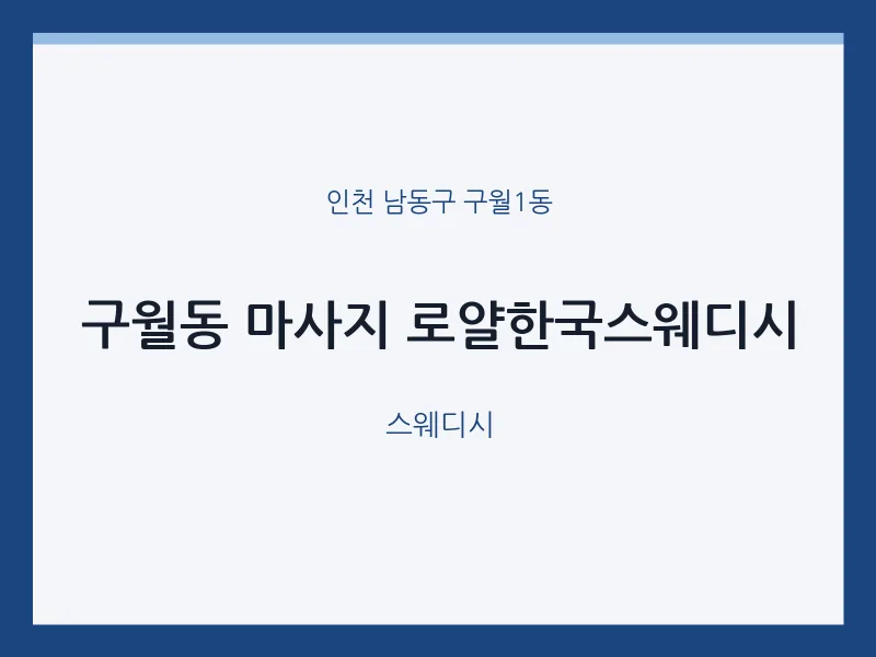 구월1동 출장마사지 홈타이 로얄한국스웨디시 | 마픽
