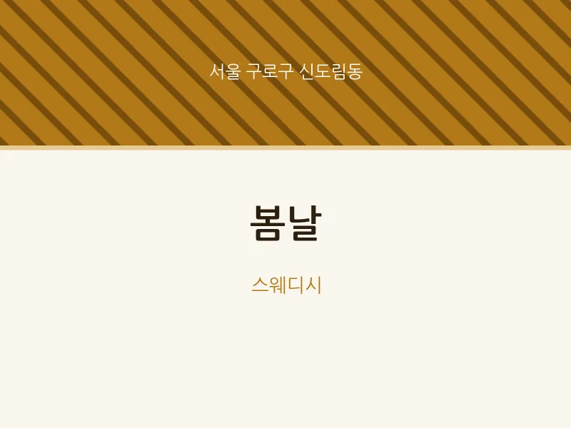 신도림동 출장마사지 홈타이 봄날 | 마픽