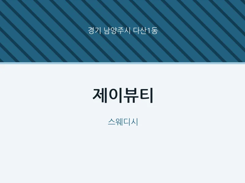다산1동 출장마사지 홈타이 제이뷰티 | 마픽