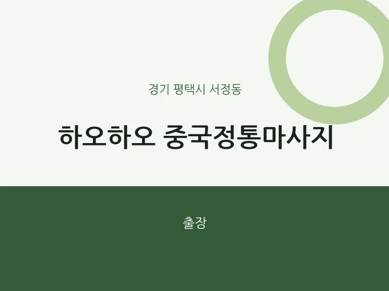 서정동 출장마사지 홈타이 하오하오 중국정통마사지 | 마픽