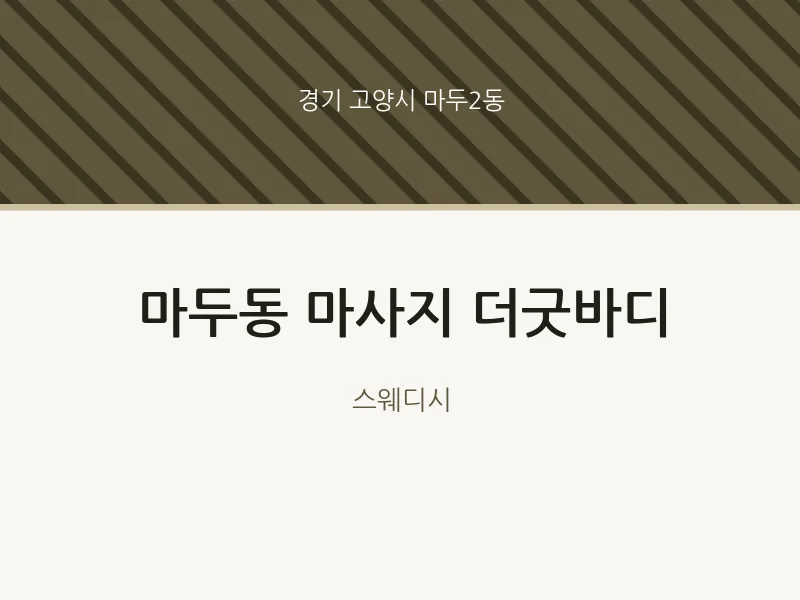 마두2동 출장마사지 홈타이 더굿바디 | 마픽