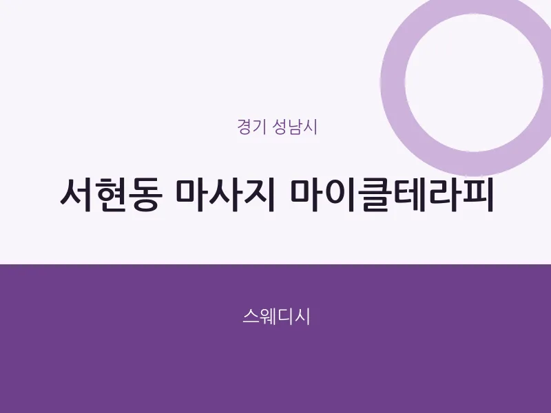 성남시 출장마사지 홈타이 마이클테라피 | 마픽