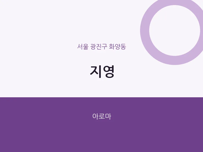 화양동 출장마사지 홈타이 지영 | 마픽