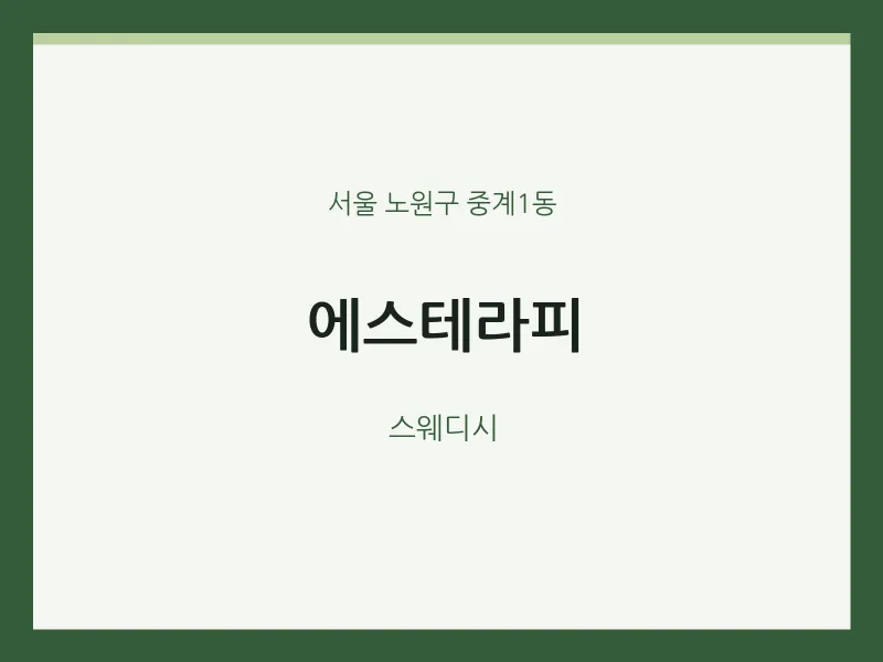 중계1동 출장마사지 홈타이 에스테라피 | 마픽