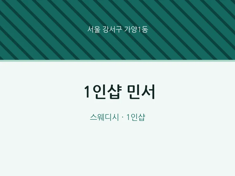 가양1동 출장마사지 홈타이 1인샵 민서 | 마픽