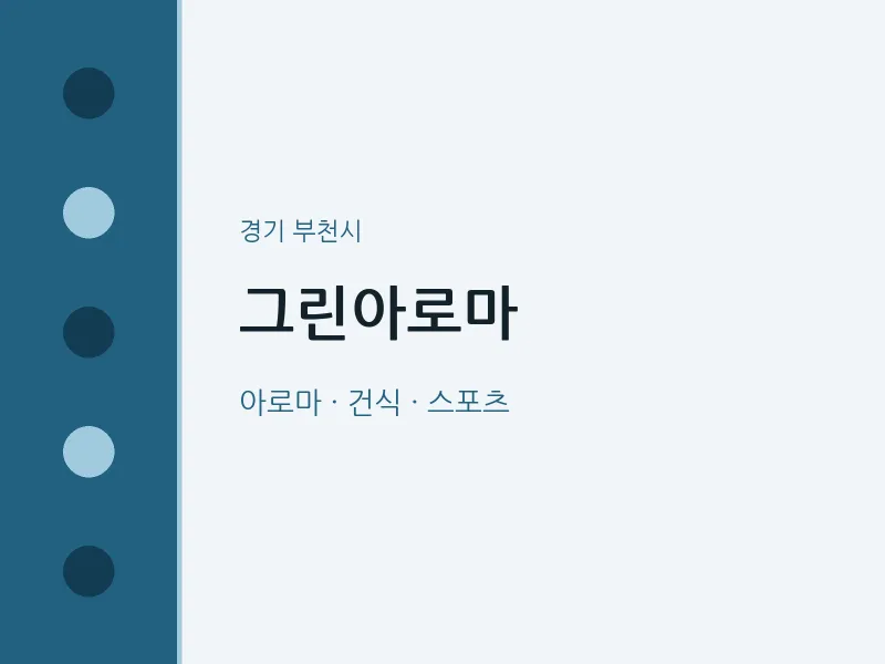 부천시 출장마사지 홈타이 그린아로마 | 마픽