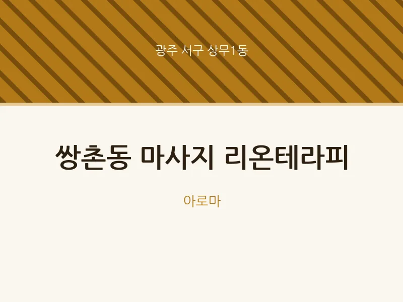 상무1동 출장마사지 홈타이 리온테라피 | 마픽