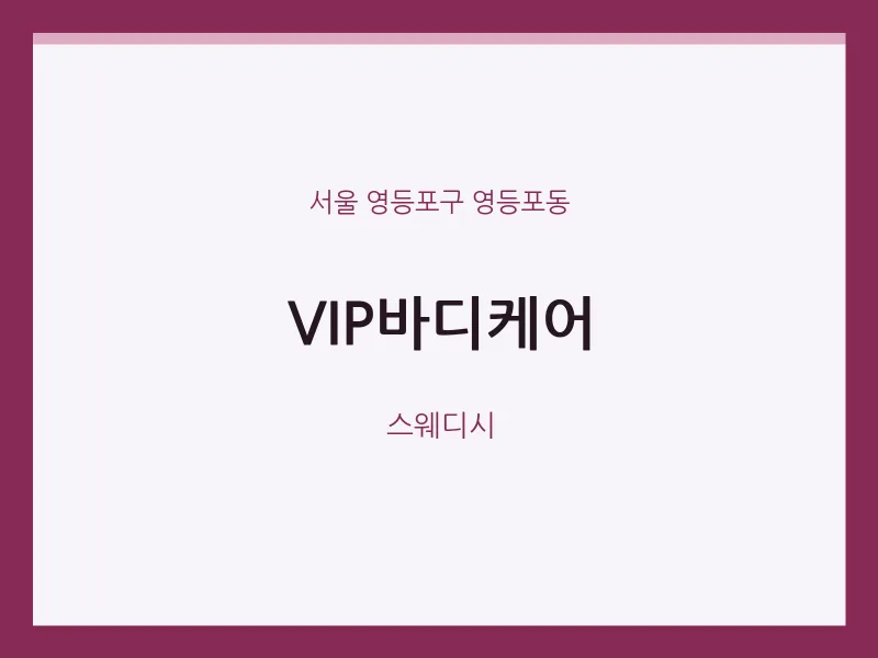 영등포동 출장마사지 홈타이 VIP바디케어 | 마픽