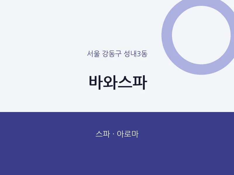 성내3동 출장마사지 홈타이 바와스파 | 마픽